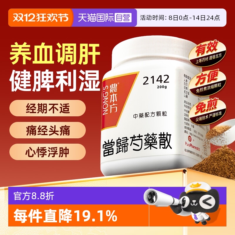 【自营】农本方养血调肝健脾利湿肝脾两虚腹中急痛当归芍药散颗粒