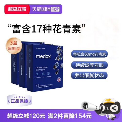medox花青素胶囊3盒装