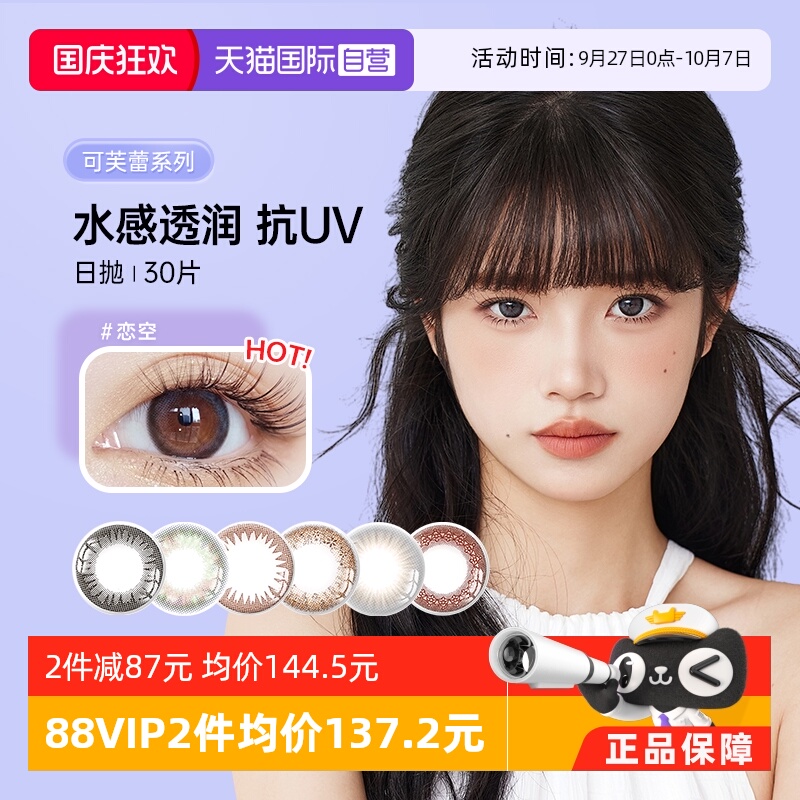 实瞳可芙蕾日抛30片网红款