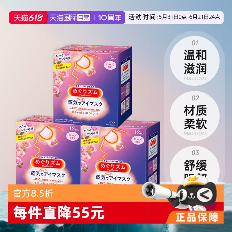 【自营】日本花王蒸汽眼罩发热敷眼贴助眠睡眠遮光眼罩12片*3盒