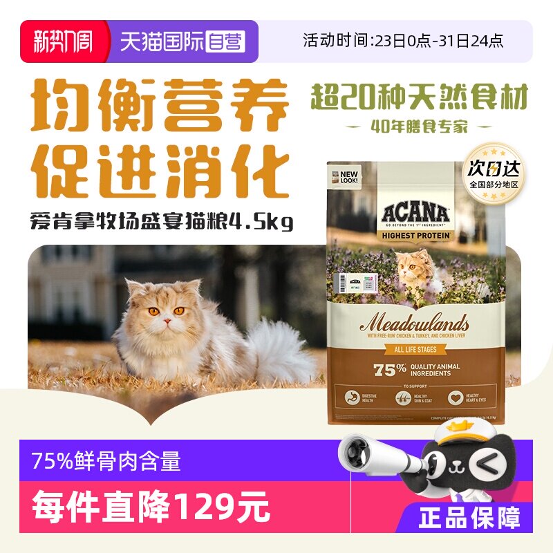 【自营】【40年畅销品牌】爱肯拿鸡肉猫粮成猫牧场盛宴猫粮4.5KG