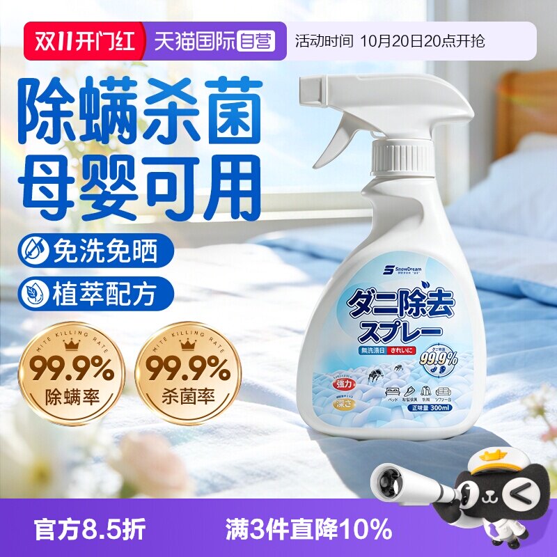 【自营】SnowDream除螨喷雾免洗晒祛螨家用宿舍床上除螨杀菌神器