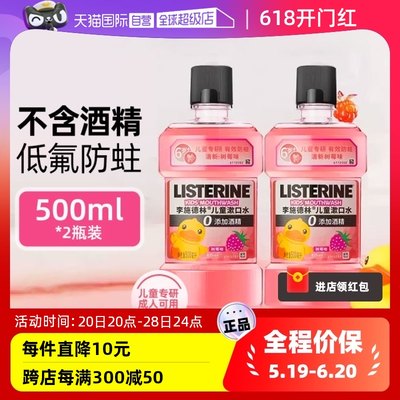 李施德林儿童漱口水500ml*2瓶