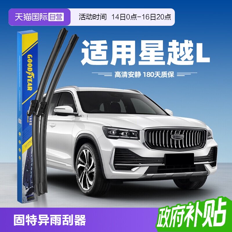 固特异吉利星越L雨刮器图片