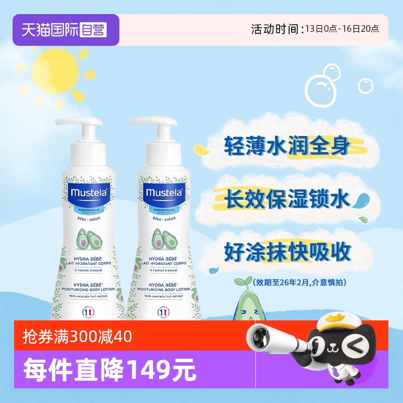 【自营】妙思乐Mustela进口宝宝身体乳润肤乳300ml*2滋润补水保湿