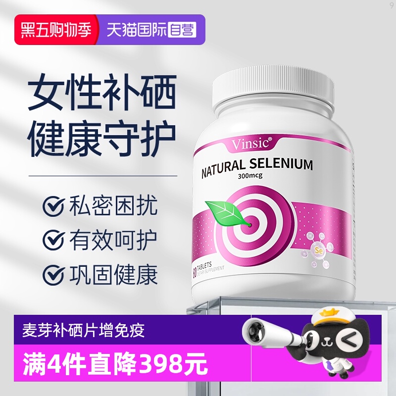 Vinsic自营女性硒片呵护健康