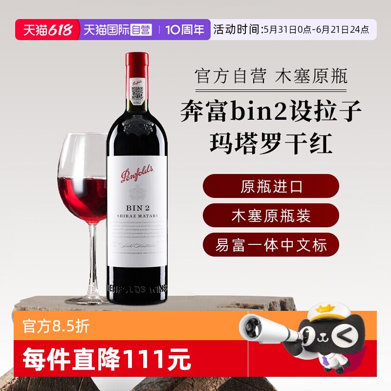 【自营】正品行货奔富红酒bin2西拉/设拉子玛塔罗干红葡萄酒750ml