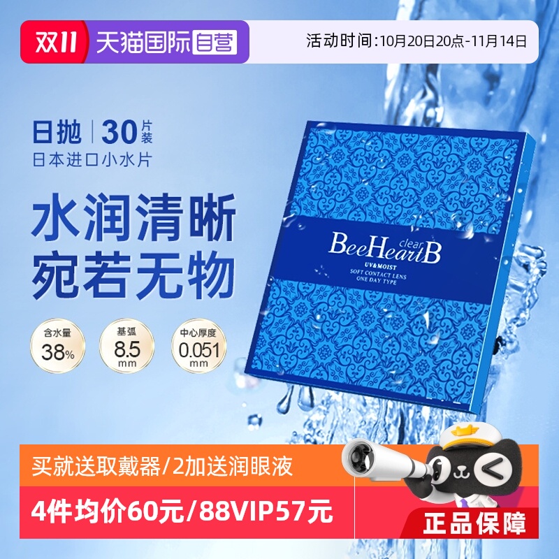 【自营】日本beeheartb隐形近视眼镜日抛30片水润天天抛蜜心妍