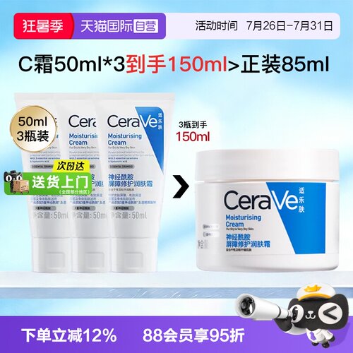 【自营】CeraVe适乐肤C霜3支装面霜秋冬补水保湿滋润舒缓修护C乳