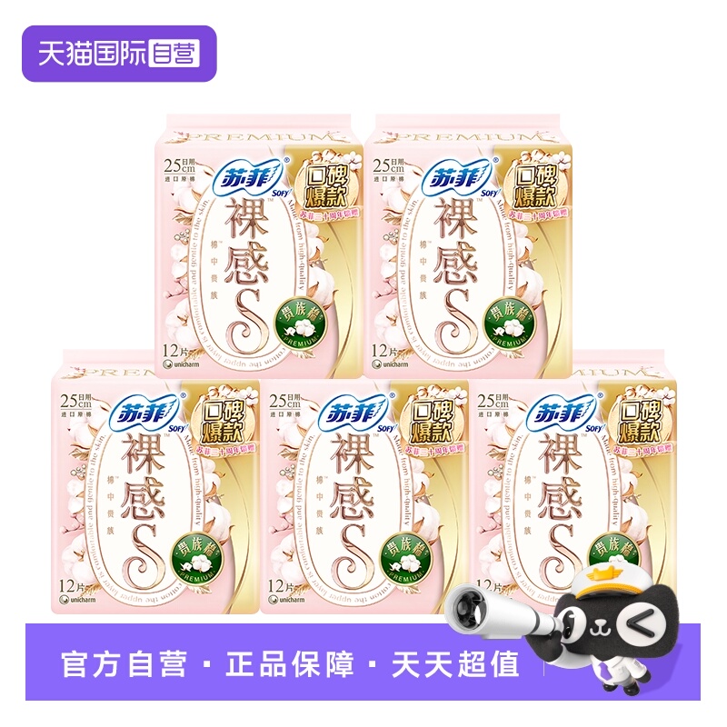 【自营】苏菲卫生巾裸感S贵族棉日用夜用任选超薄透气姨妈巾5包