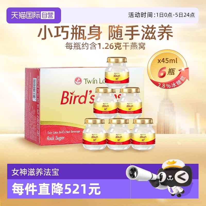 泰国双莲即食燕窝45ml*6瓶