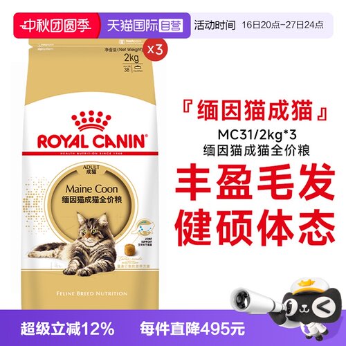 皇家缅因猫成猫全价粮MC31
