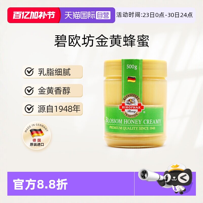【自营】德国原装进口碧欧坊百花结晶蜂蜜天然纯正