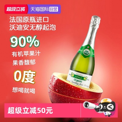 沃迪安法国进口无醇起泡酒750ml