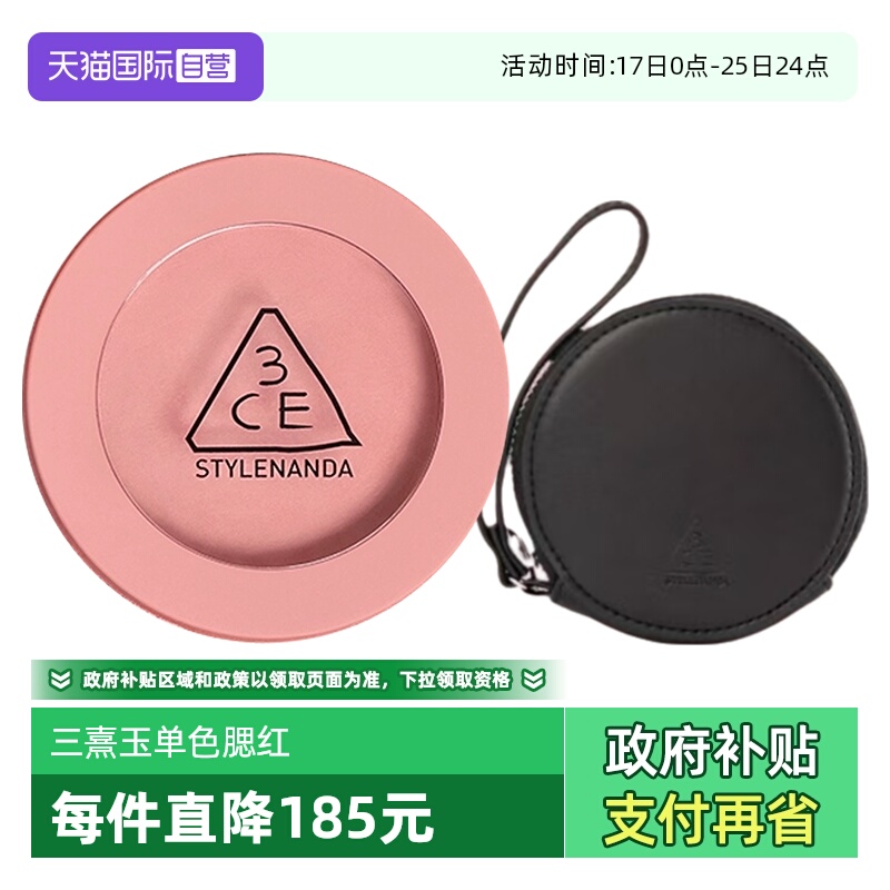 【自营】3CE/三熹玉单色腮红系列送赠品小圆包妆容修饰