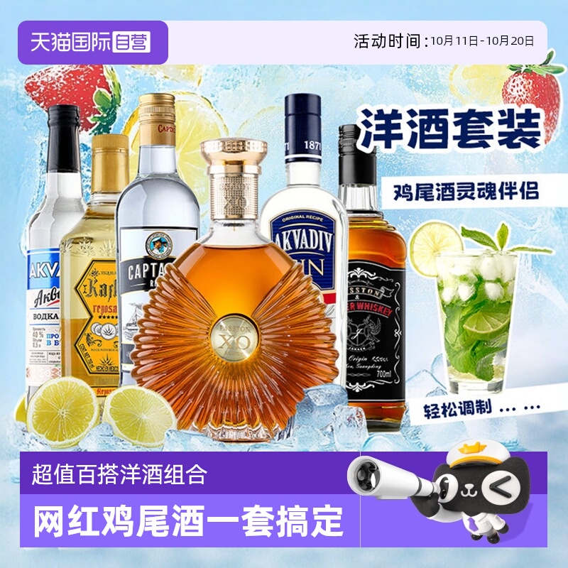 【自营】进口洋酒组合套装威士忌伏特加朗姆酒龙舌兰金酒调酒基酒