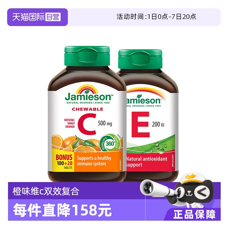 【自营】Jamieson健美生VC+VE组合维生素加拿大维生素C维生素E