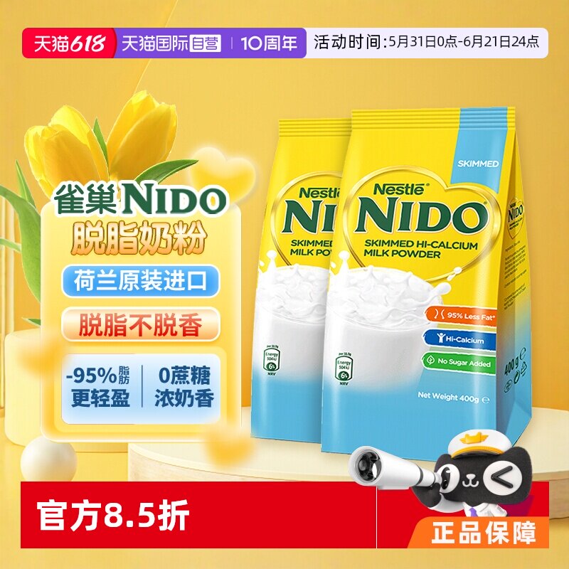 【自营】雀巢NIDO荷兰进口高钙高蛋白脱脂成人奶粉低糖400g*2袋