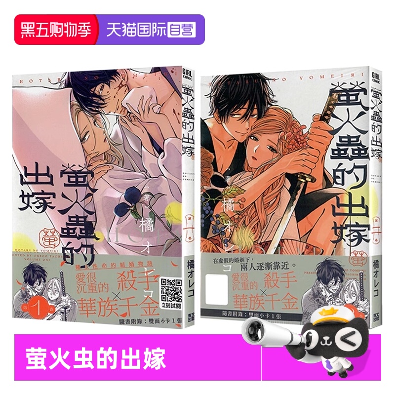 【自营】台版漫画 萤火虫的出嫁 1-3 共3册  橘 オレコ 萤火虫之婚 青文出版