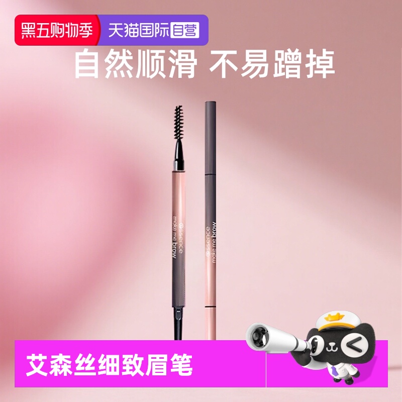 【自营】Essence艾森丝眉笔细致分明眉笔双头防水防汗不脱色小样