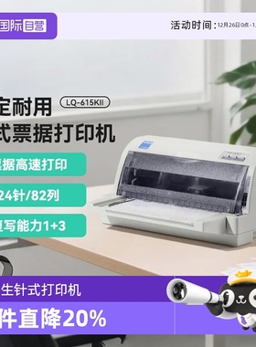【自营】爱普生LQ-615KII/LQ-630KII/LQ-730KII针式打印机三联单增值税票据专用发票打印机平推式开票出库单