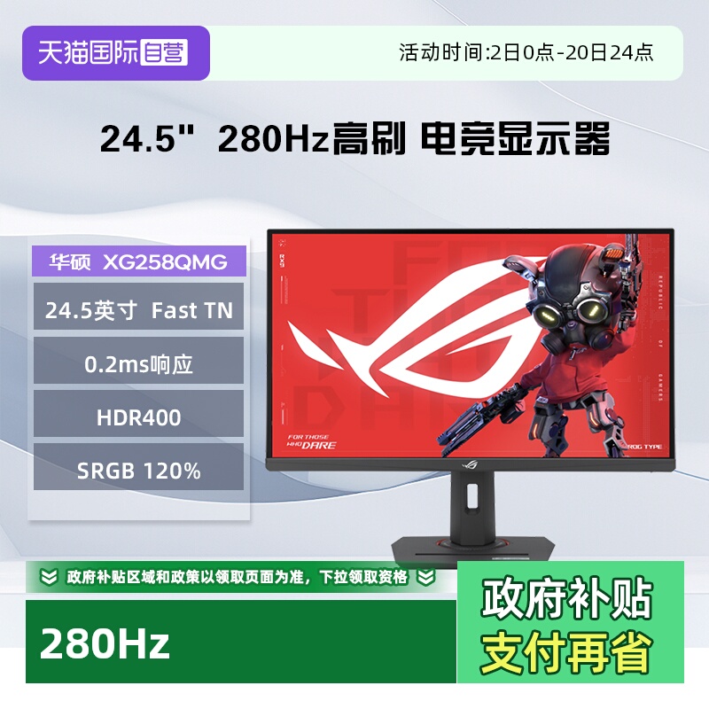 【自营】华硕ROG XG258QMG  24.5英寸 280Hz高刷  HDR400