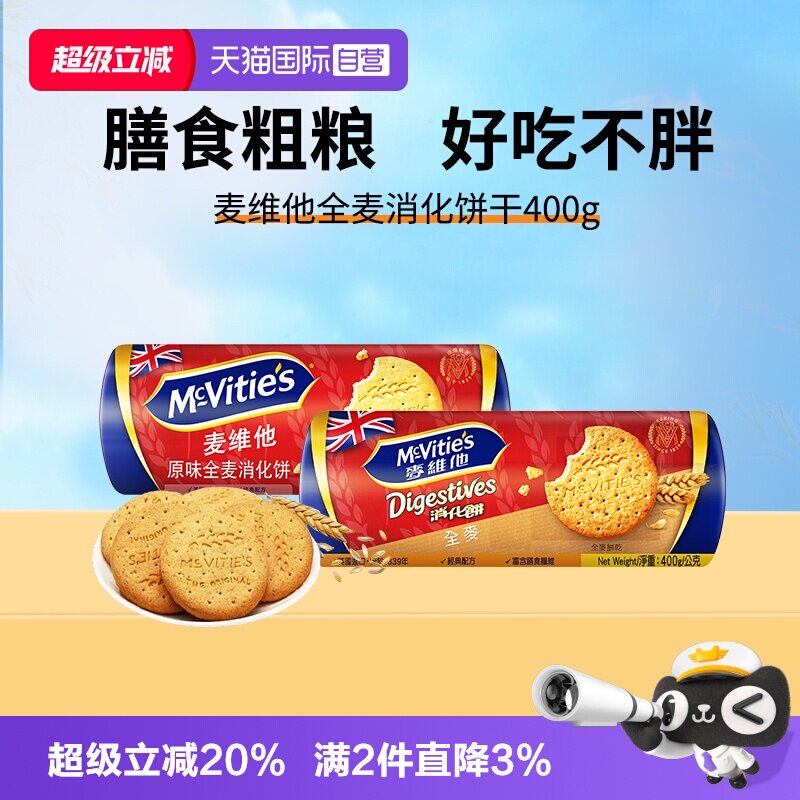 【自营】麦维他英国进口原味高纤全麦消化饼干400g代餐纤维麸早餐