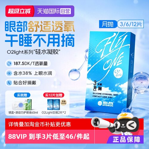 【自营】海昌O2Light硅水凝胶月抛3/6/12片隐形近视眼镜进口正品