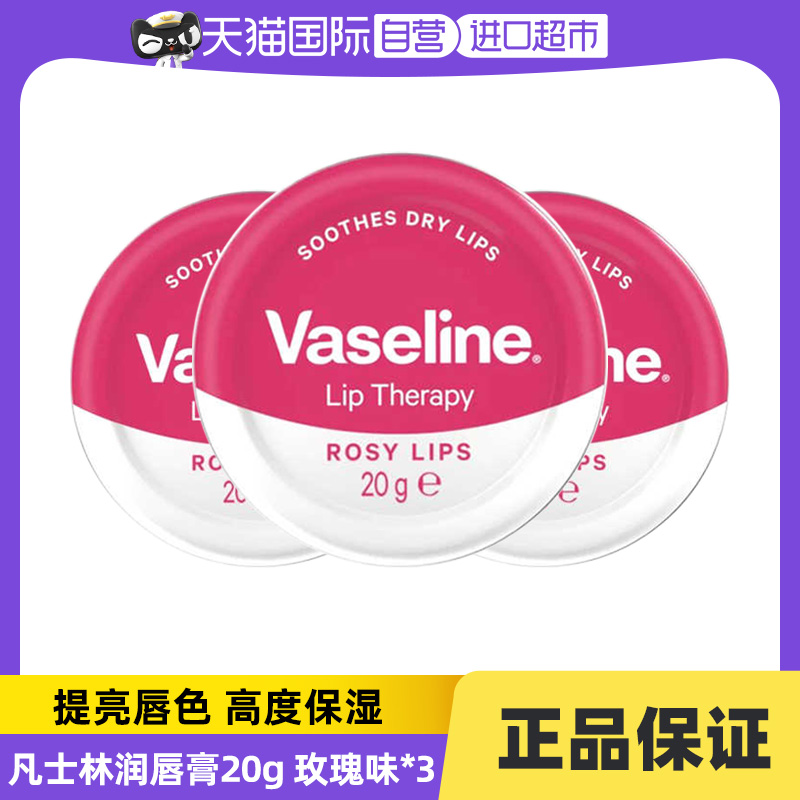Vaseline凡士林淡化唇纹滋润保湿