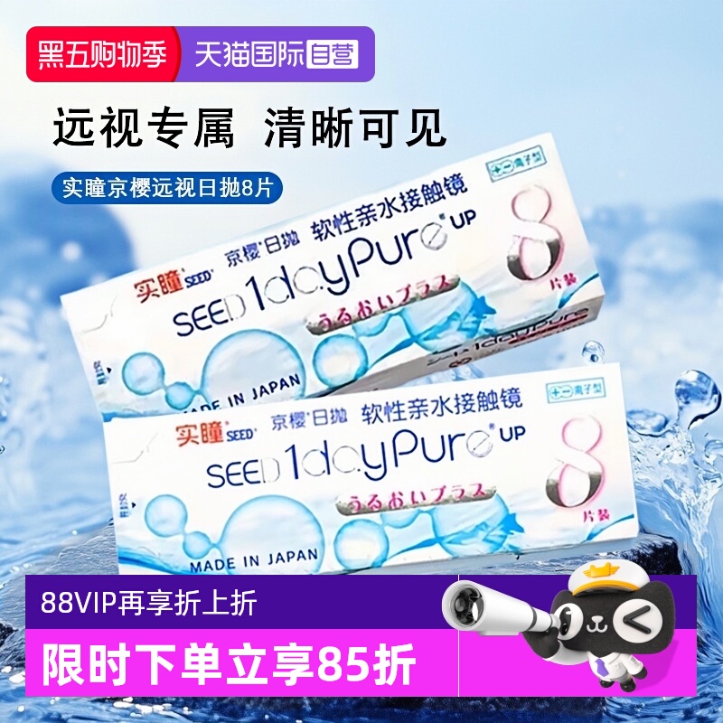 【自营】SEED实瞳京樱医用远视日产隐形眼镜水润高透氧日抛8片装