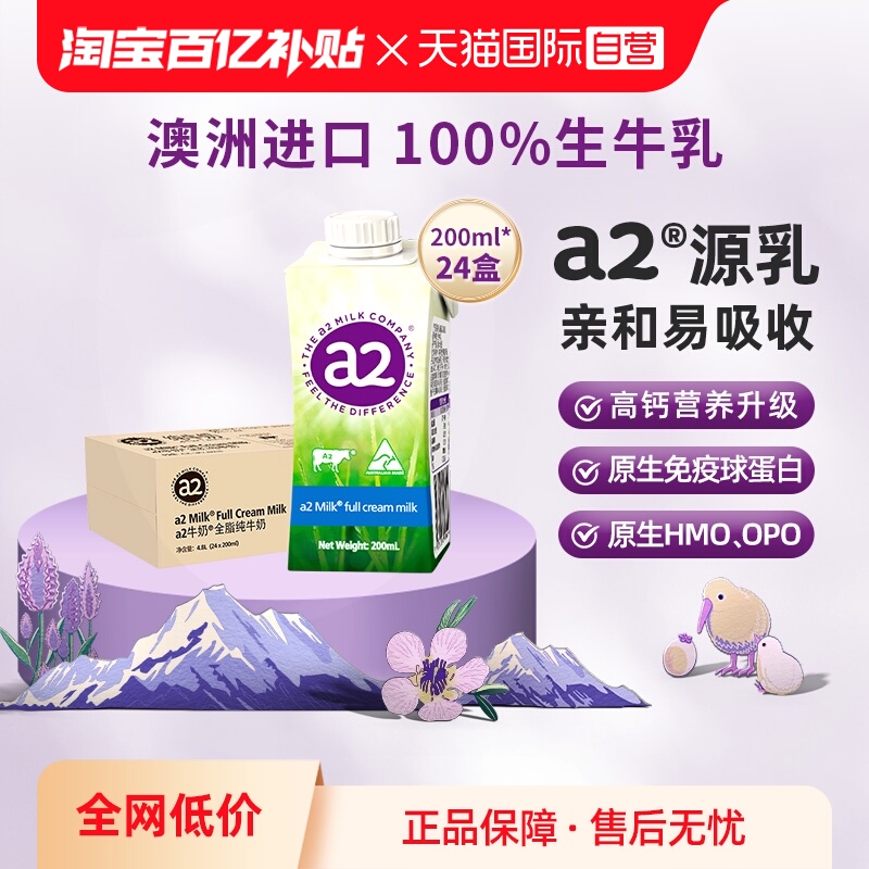 a2全脂纯牛奶200ml*24盒