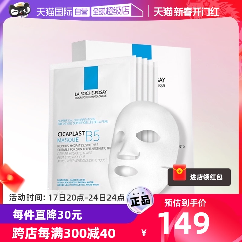 【自营】理肤泉B5面膜10*25g 多效保湿修复清洁补水修复舒缓正品