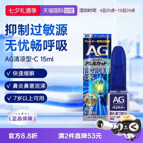 【自营】第一三共安研康德AG鼻炎喷雾过敏性缓解感冒鼻塞流涕15ml