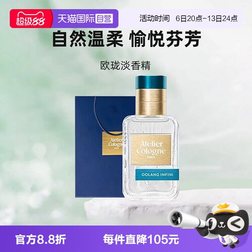 【自营】Atelier Cologne/欧珑无极乌龙100ml香水持久留香七夕