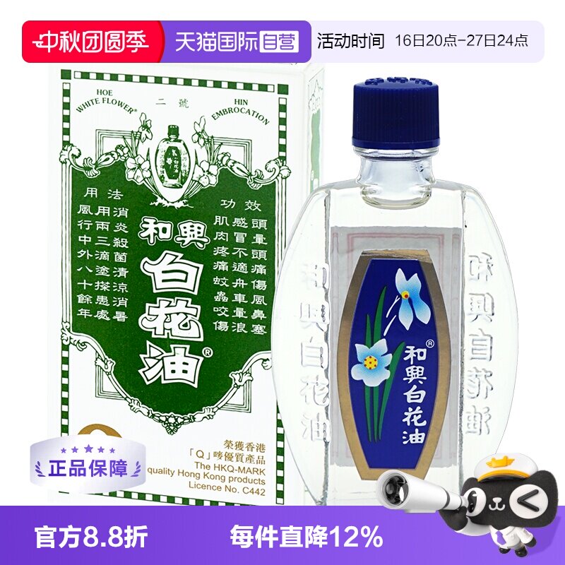 【自营】和兴白花油伤风鼻塞头痛晕车船蚊虫叮咬止痒清凉消暑10ml										