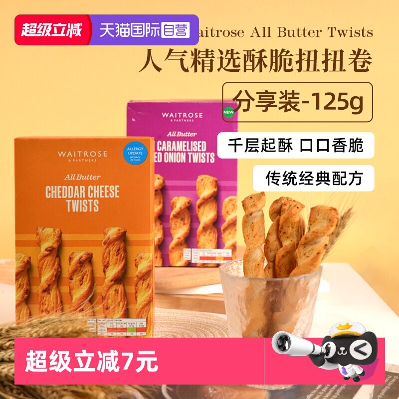 【自营】英国waitrose进口烤咸奶酪黄油芝士扭酥脆卷饼干曲奇零食