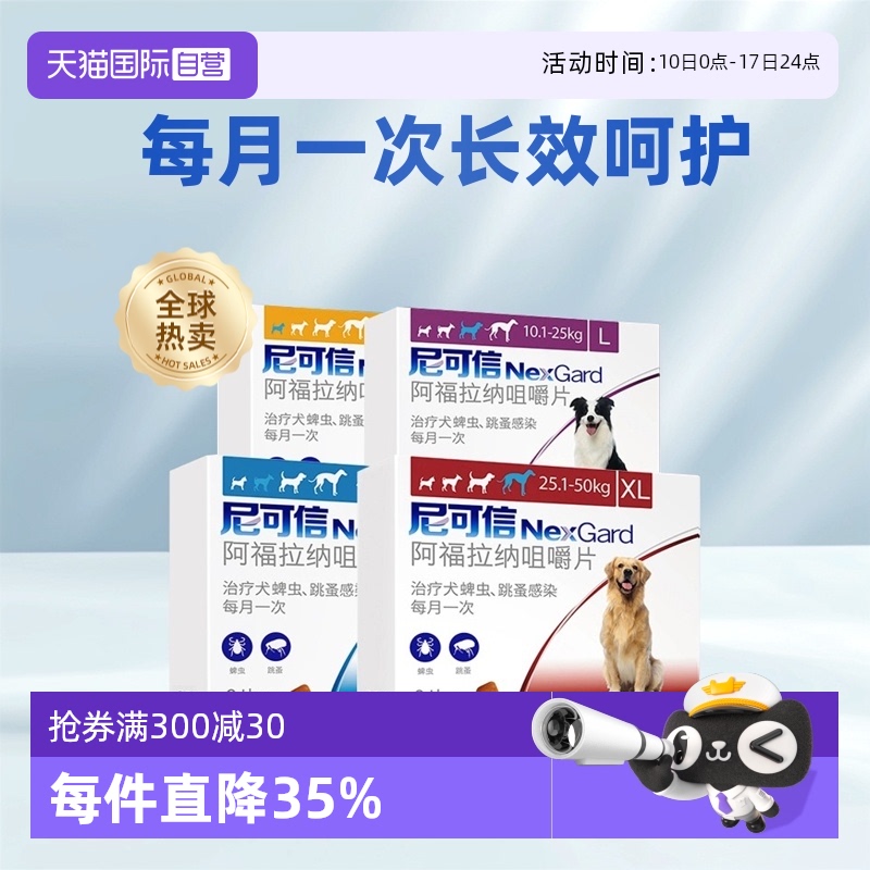 自营法国进口尼可信体外驱虫狗狗