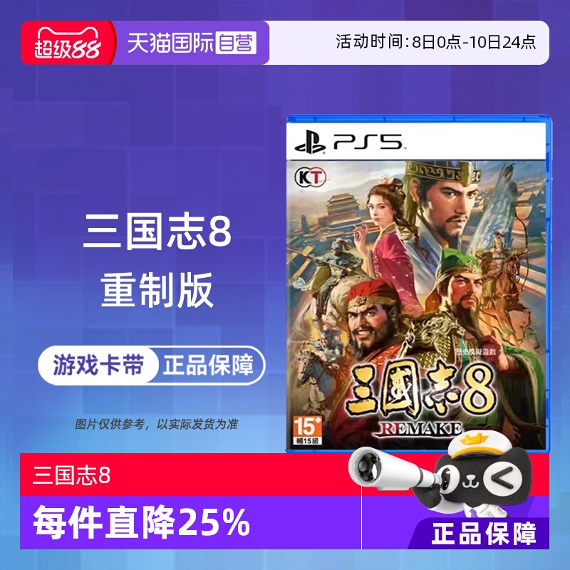 【自营】香港直邮 索尼PS5游戏 三国志8 REMAKE 重制版 港版中文
