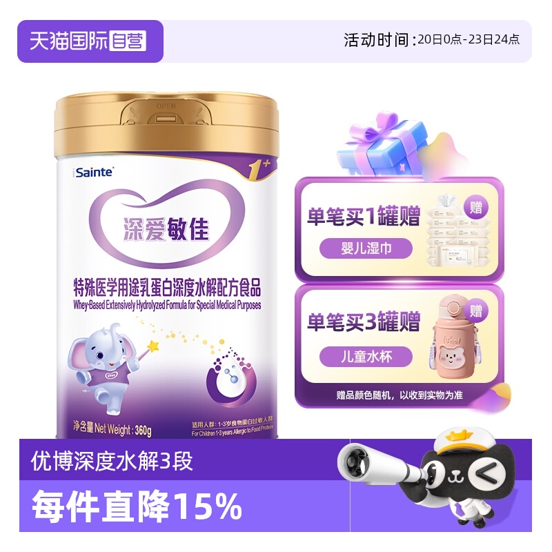 【自营】圣元深爱敏佳优博乳清蛋白深度水解无乳糖配方奶粉3段
