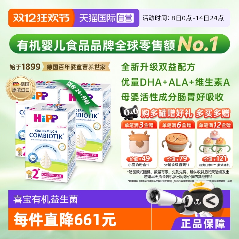 喜宝珍宝版有机益生菌奶粉2+段