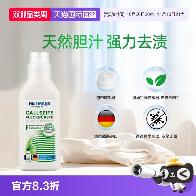 【自营】HEITMANN海特先生牛胆汁皂液250ml顽固污渍强力去污刷