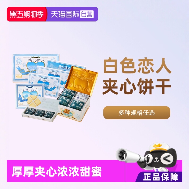 【自营】白色恋人北海道黑白巧克力夹心饼干礼盒零食万圣节礼物