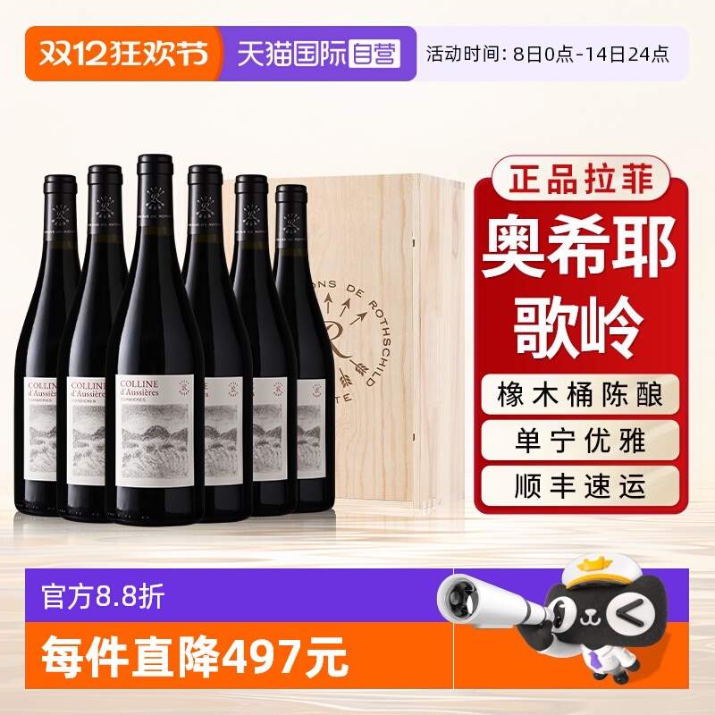 【自营】拉菲奥希耶歌岭AOC红酒整箱法国原瓶进口干红葡萄酒6支装
