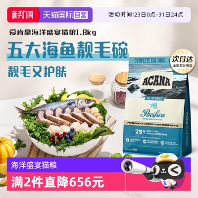 ACANA/爱肯拿海洋盛宴猫粮1.8kg