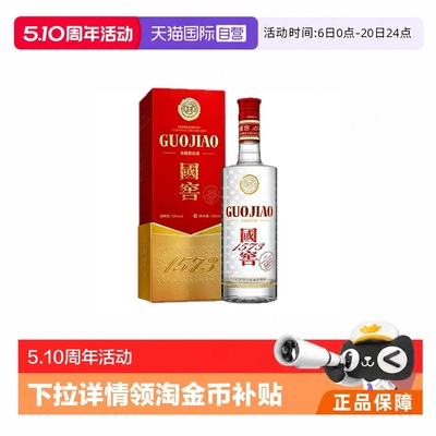 【自营】海外版国窖1573 52度 500mL 泸州老窖白酒