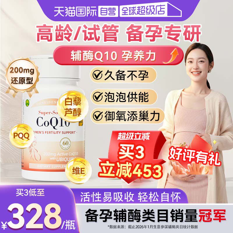 信心康乐孕宝还原型辅酶Q10图片