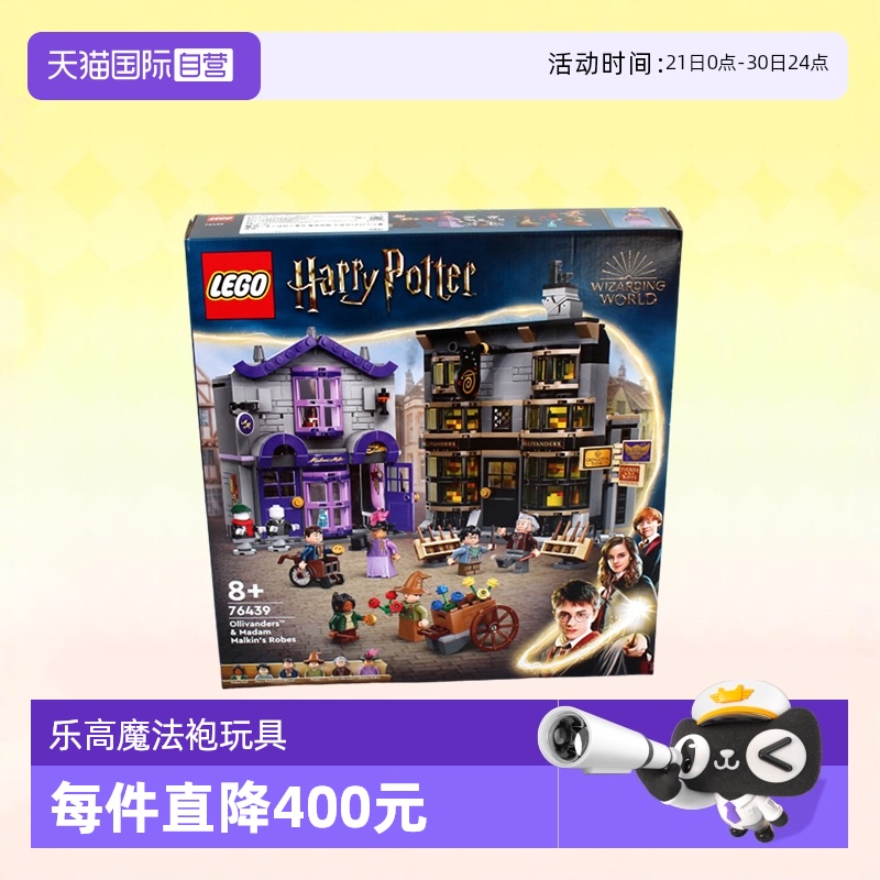 【自营】乐高76439对角巷魔杖店魔法袍店儿童积木玩具生日礼物