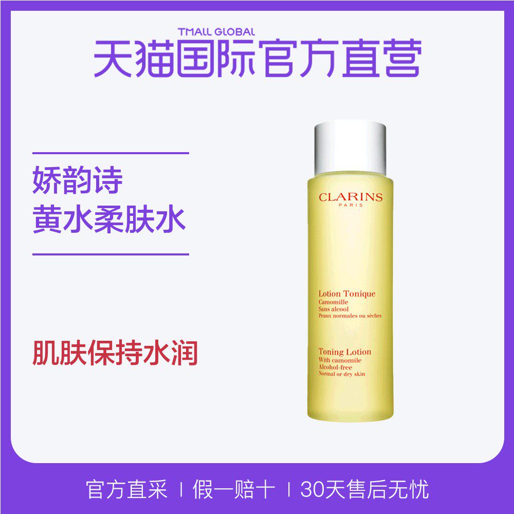 [天猫国际官方直营化妆水,爽肤水]【直营】法国Clarins娇韵诗进口月销量299件仅售195元