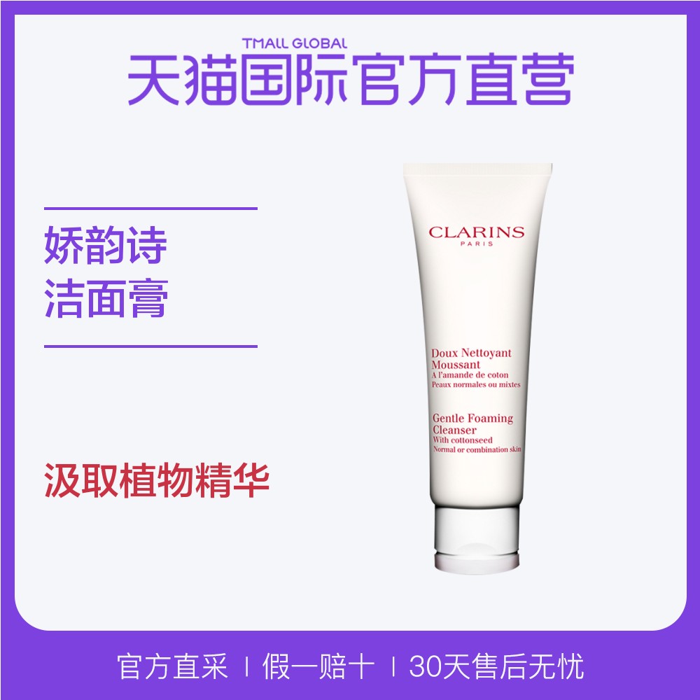 【直营】法国Clarins娇韵诗进口洁面膏温和泡沫 滋润清洁 125ml