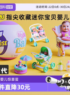 【自营】zuru惊喜蛋迷你宝贝mini盲盒摇篮硅胶娃娃仿真婴儿冰箱球